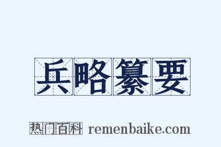 兵略纂要是什么意思的图片